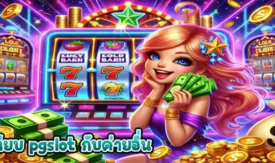 เปรียบเทียบ PGSlot กับค่ายอื่น