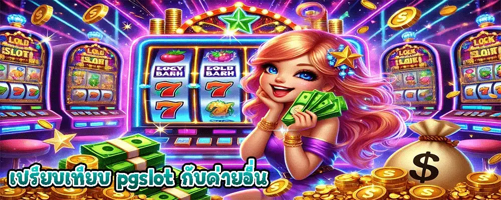 เปรียบเทียบ PGSlot กับค่ายอื่น