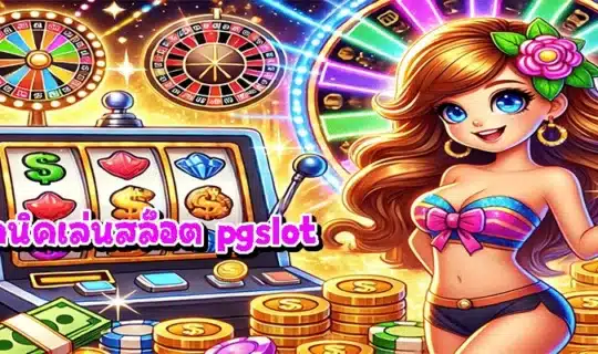 เทคนิคเล่นสล็อต pgslot