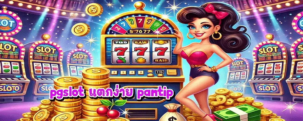 pgslot แตกง่าย pantip