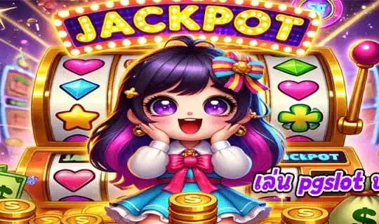 เล่น pgslot บนมือถือ