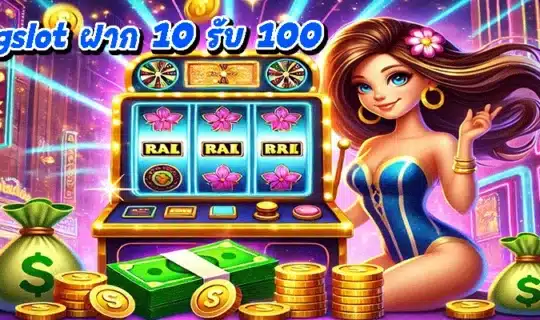pgslot ฝาก 10 รับ 100