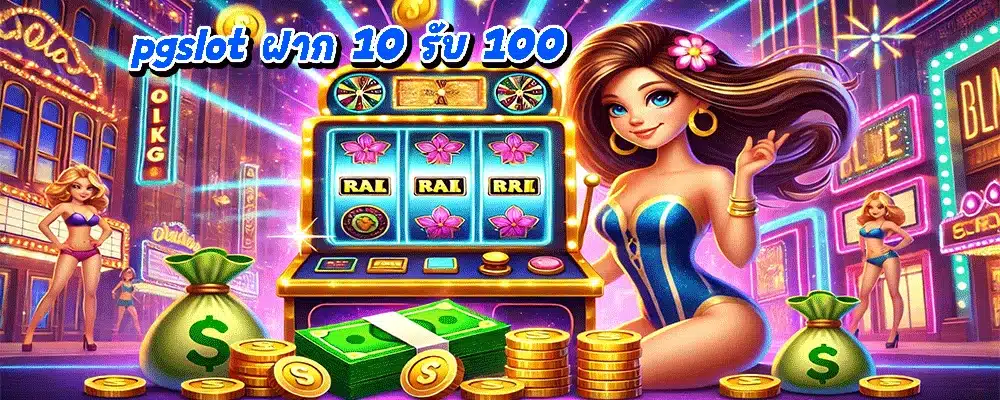 pgslot ฝาก 10 รับ 100