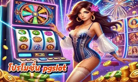 โปรโมชั่น pgslot