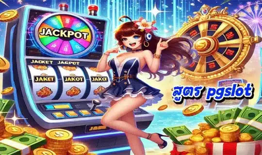 สูตร pgslot