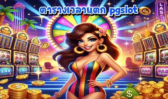 ตารางเวลาแตก pgslot