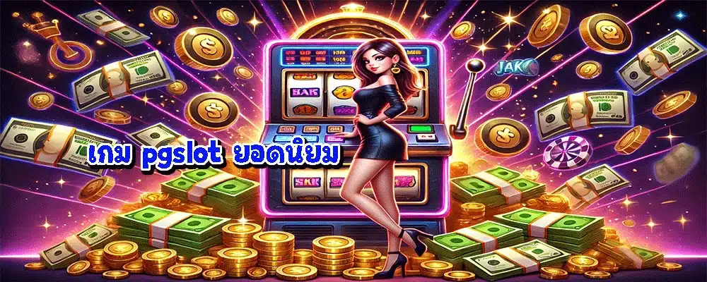 เกม pgslot ยอดนิยม