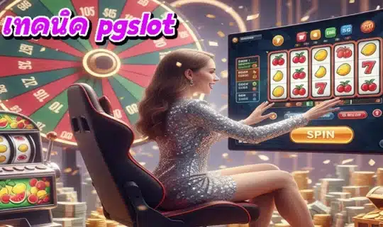 เทคนิค pgslot