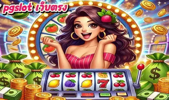 สมัคร pgslot เว็บตรง