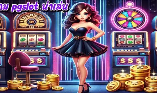 แนะนำเกม pgslot น่าเล่น