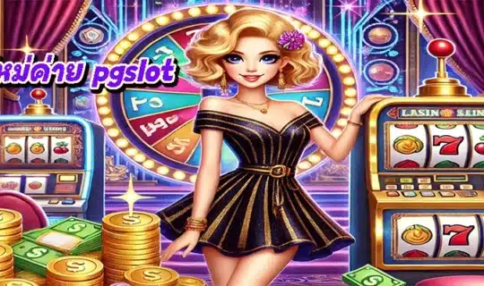 รีวิวเกมใหม่ค่าย pgslot