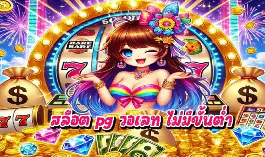 สล็อต pg วอเลท ไม่มีขั้นต่ำ