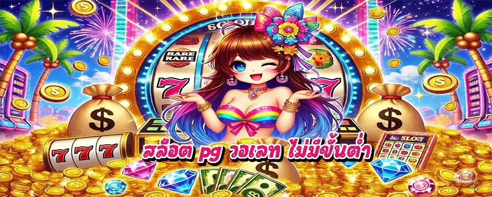 สล็อต pg วอเลท ไม่มีขั้นต่ำ