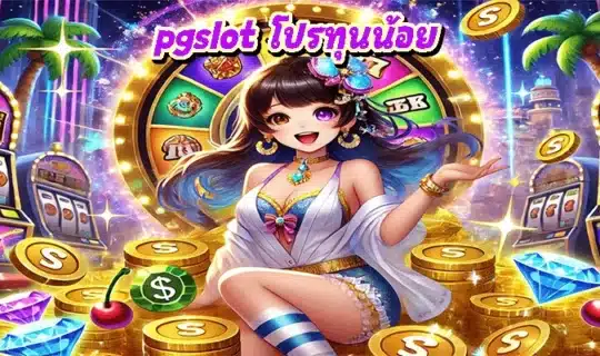 pgslot โปรทุนน้อย