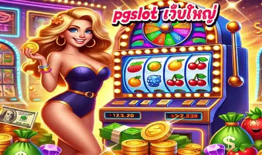 pgslot เว็บใหญ่