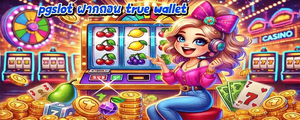 pgslot ฝากถอน true wallet