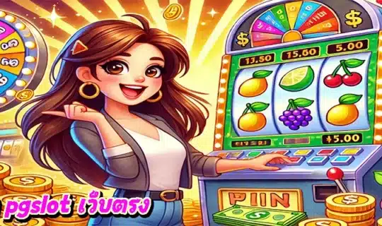 ทางเข้า pgslot เว็บตรง