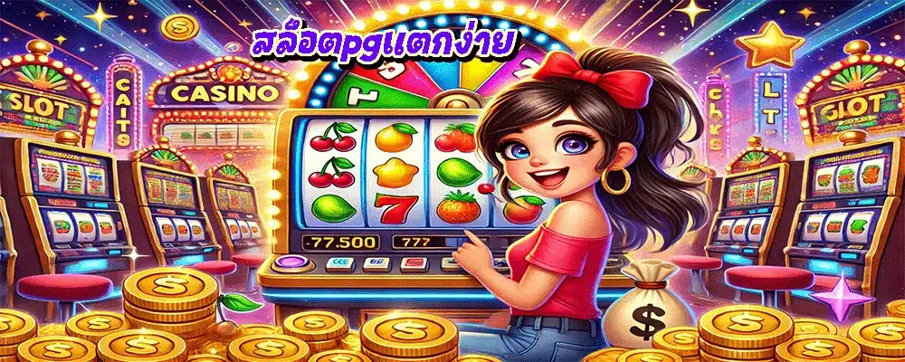 สล็อตpgแตกง่าย