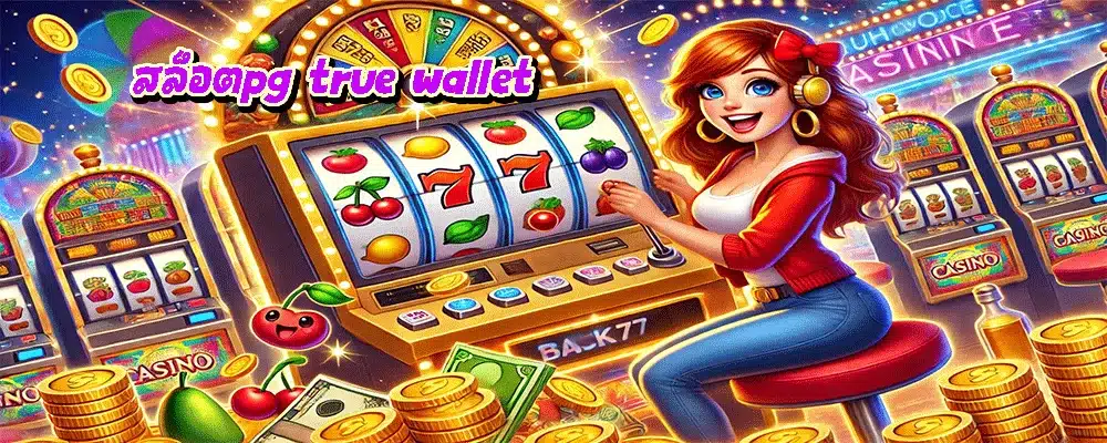 สล็อตpg true wallet