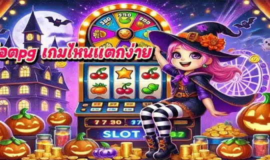 สล็อตpg เกมไหนแตกง่าย