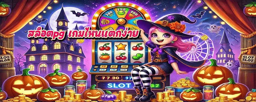 สล็อตpg เกมไหนแตกง่าย