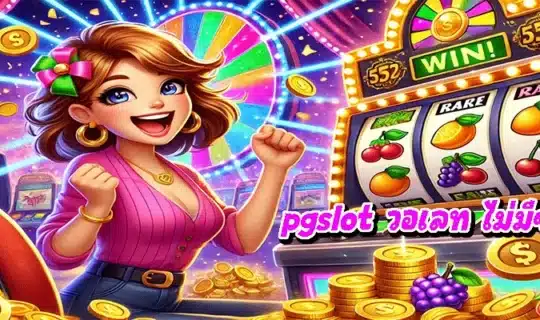 pgslot วอเลท ไม่มีขั้นต่ำ