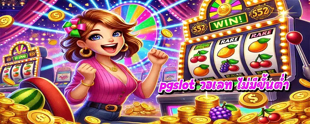 pgslot วอเลท ไม่มีขั้นต่ำ