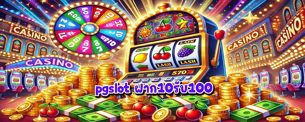 pgslot ฝาก10รับ100