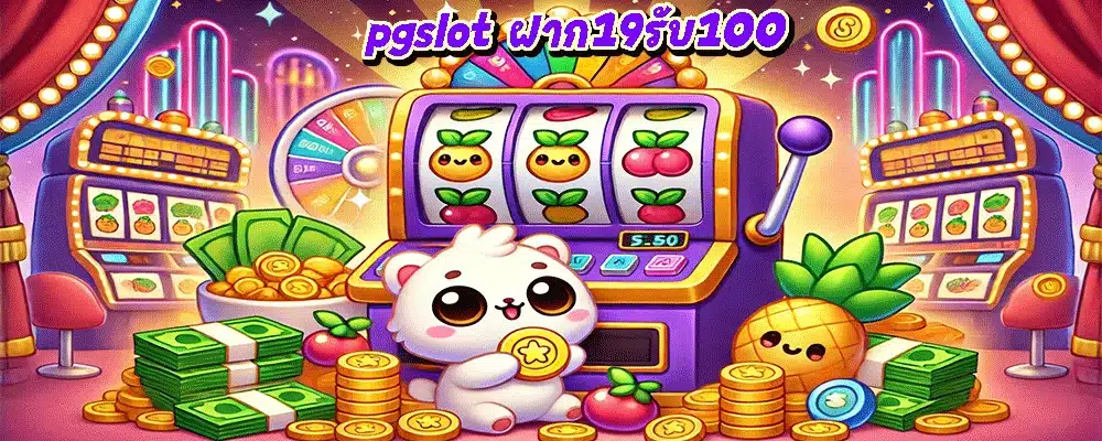 pgslot ฝาก19รับ100