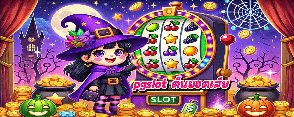 pgslot คืนยอดเสีย