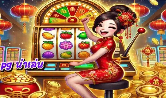 สล็อต pg น่าเล่น