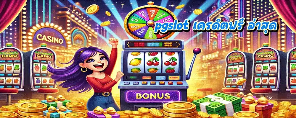 pgslot เครดิตฟรี ล่าสุด