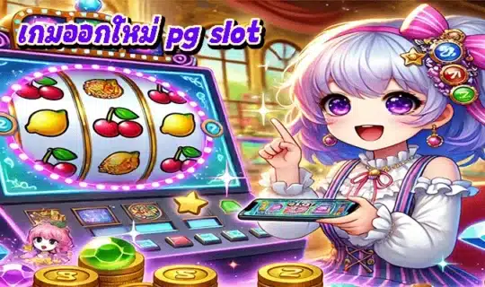 เกมออกใหม่ pg slot