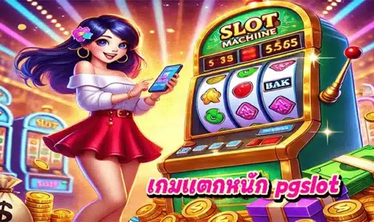 เกมแตกหนัก pgslot
