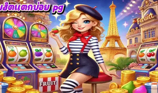 เกมฮิตแตกบ่อย pg