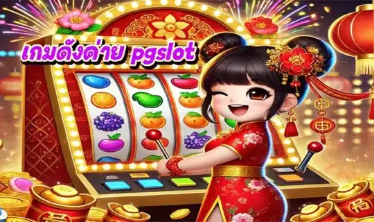 เกมดังค่าย pgslot