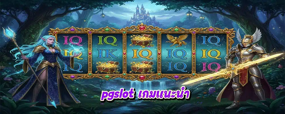 pgslot เกมแนะนำ
