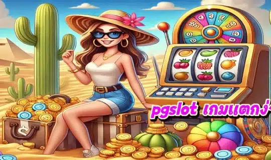 pgslot เกมแตกง่าย