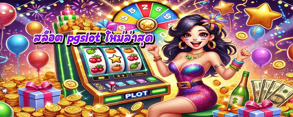 สล็อต pgslot ใหม่ล่าสุด