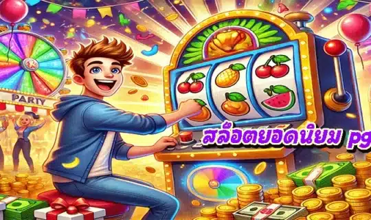 สล็อตยอดนิยม pgslot