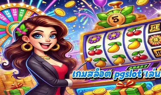 เกมสล็อต pgslot เล่นง่าย