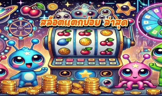 สล็อตแตกบ่อย ล่าสุด