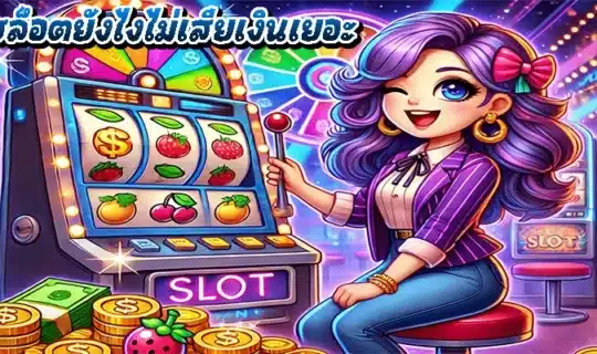 เล่นสล็อตยังไงไม่เสียเงินเยอะ