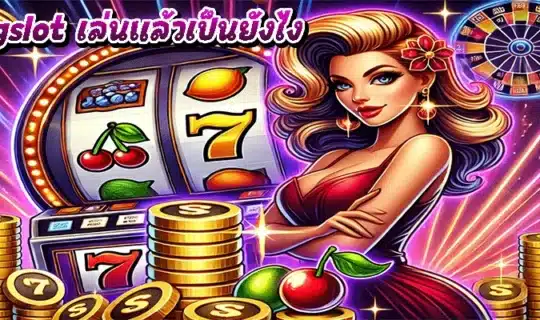 สล็อต pgslot เล่นแล้วเป็นยังไง