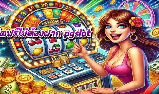 เครดิตฟรีไม่ต้องฝาก pgslot