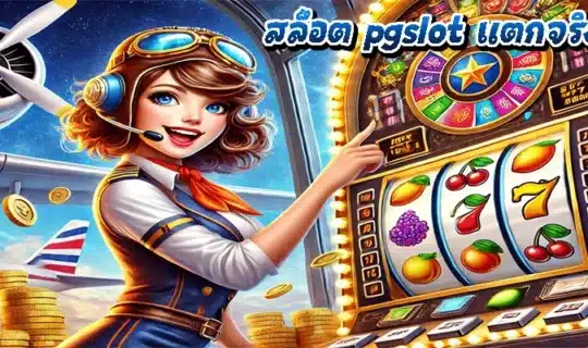 สล็อต pgslot แตกจริงไหม