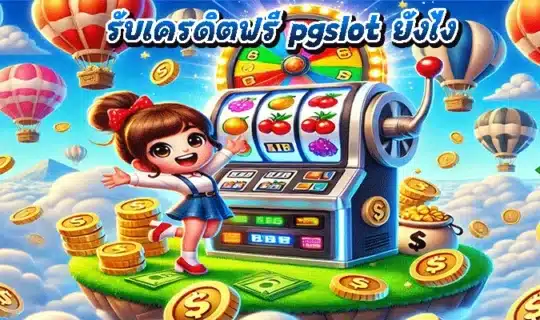 รับเครดิตฟรี pgslot ยังไง