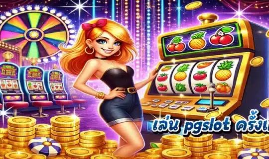 เล่น pgslot ครั้งแรก