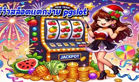 รีวิวสล็อตแตกง่าย pgslot