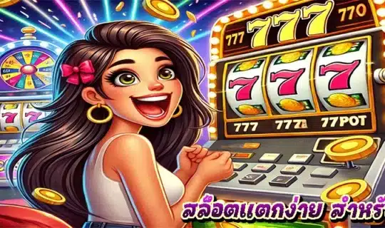 สล็อตแตกง่าย สำหรับมือใหม่